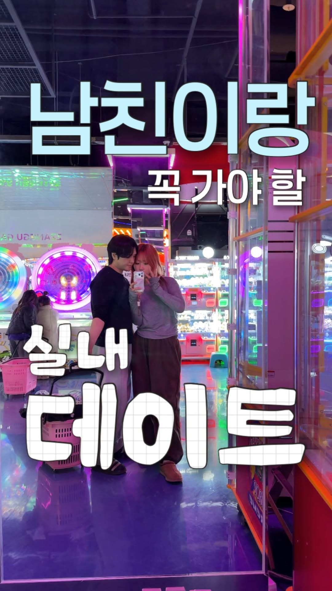 로운 | 커플 • 데이트, Lotte Mart Yeongjongdo