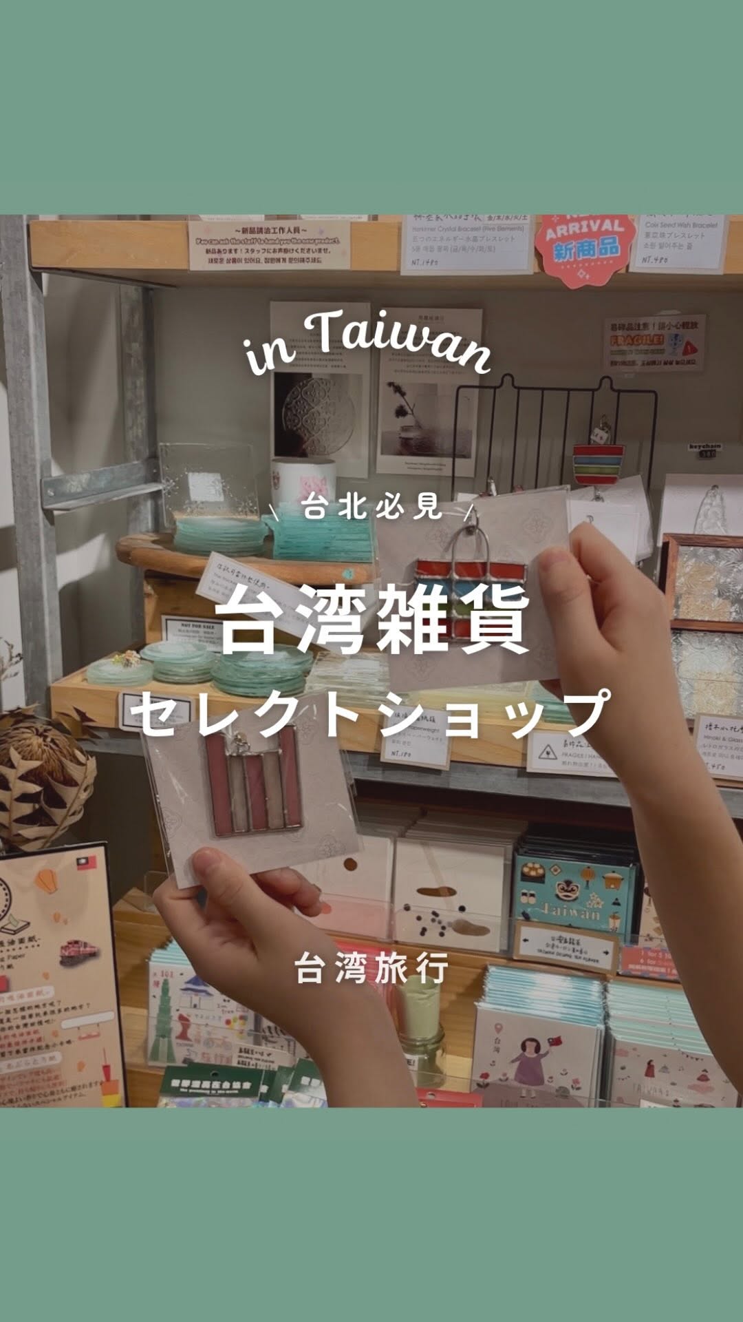 眞佑 mayu ⌇台湾満喫たびしるべ, Yongkang Shopping District