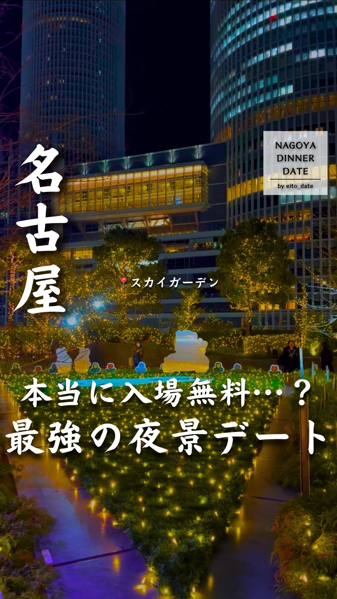 えいと｜名古屋デートグルメ, Nagoya Station