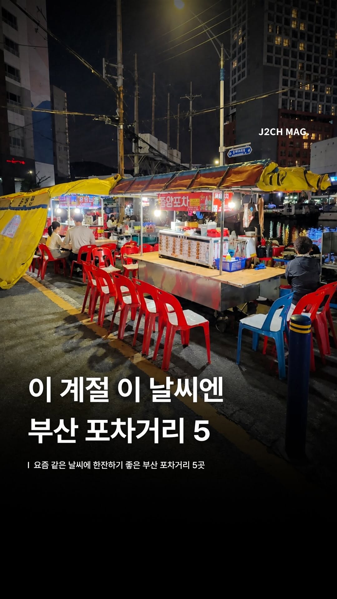 제이치 ㅣ 부산맛집 · 부산카페 · 부산여행, Jagalchi Market