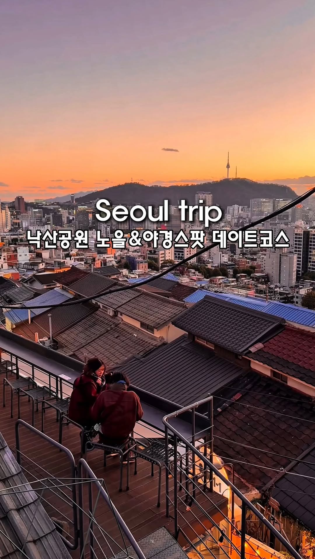 𝕊𝕠𝕃 𝕞𝕒𝕘𝕒𝕫𝕚𝕟𝕖 / 맛집,카페,디저트,노포,숙소,이색명소, Naksan Park