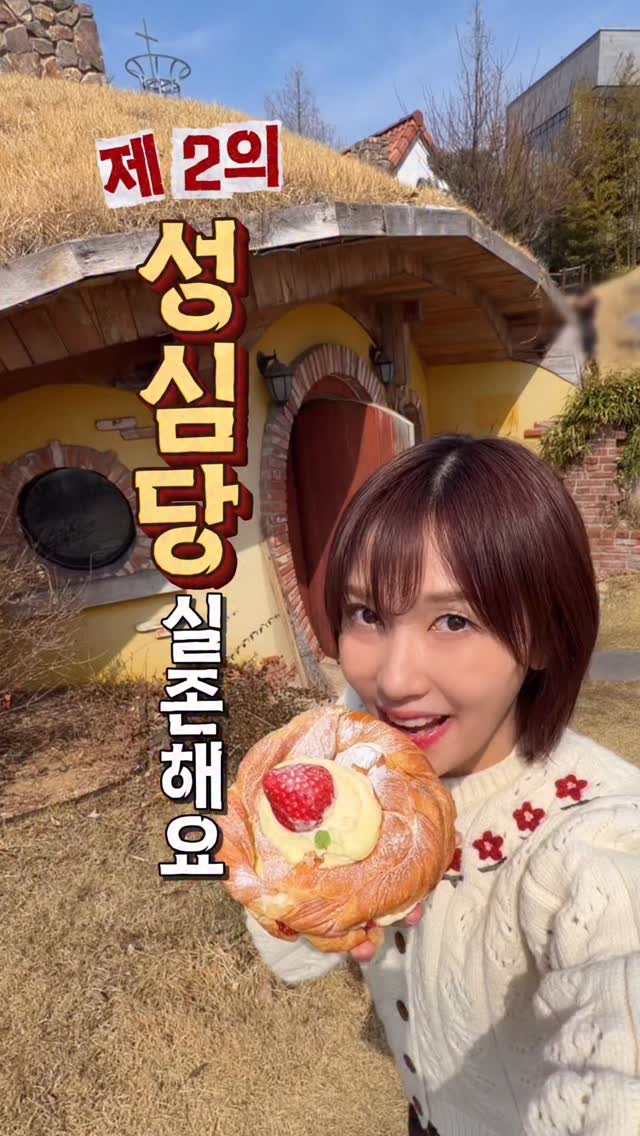 ✨ 놀라 또로롱✨, Sungsimdang Bakery Head Store