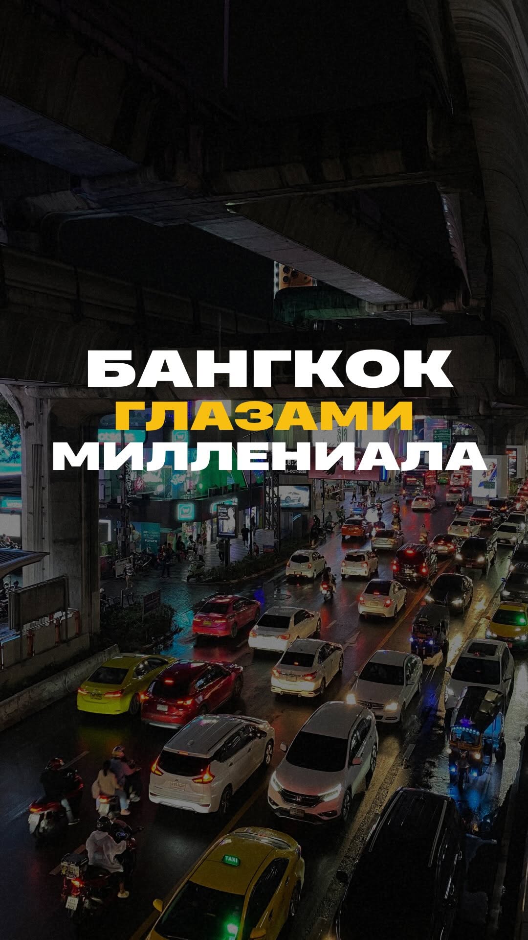 Семён / POV: Азия, ChangChui Creative Park