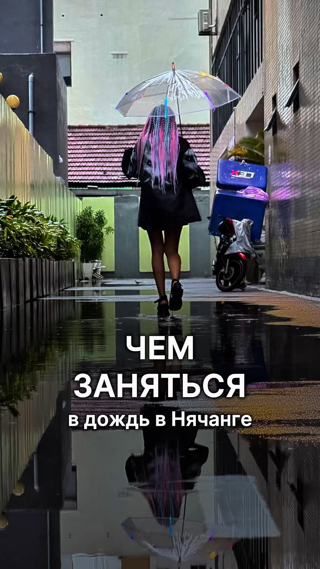 Кругосветка с Алисой📍Вьетнам | Нячанг, Nhà hát Đó (Đó Theatre)