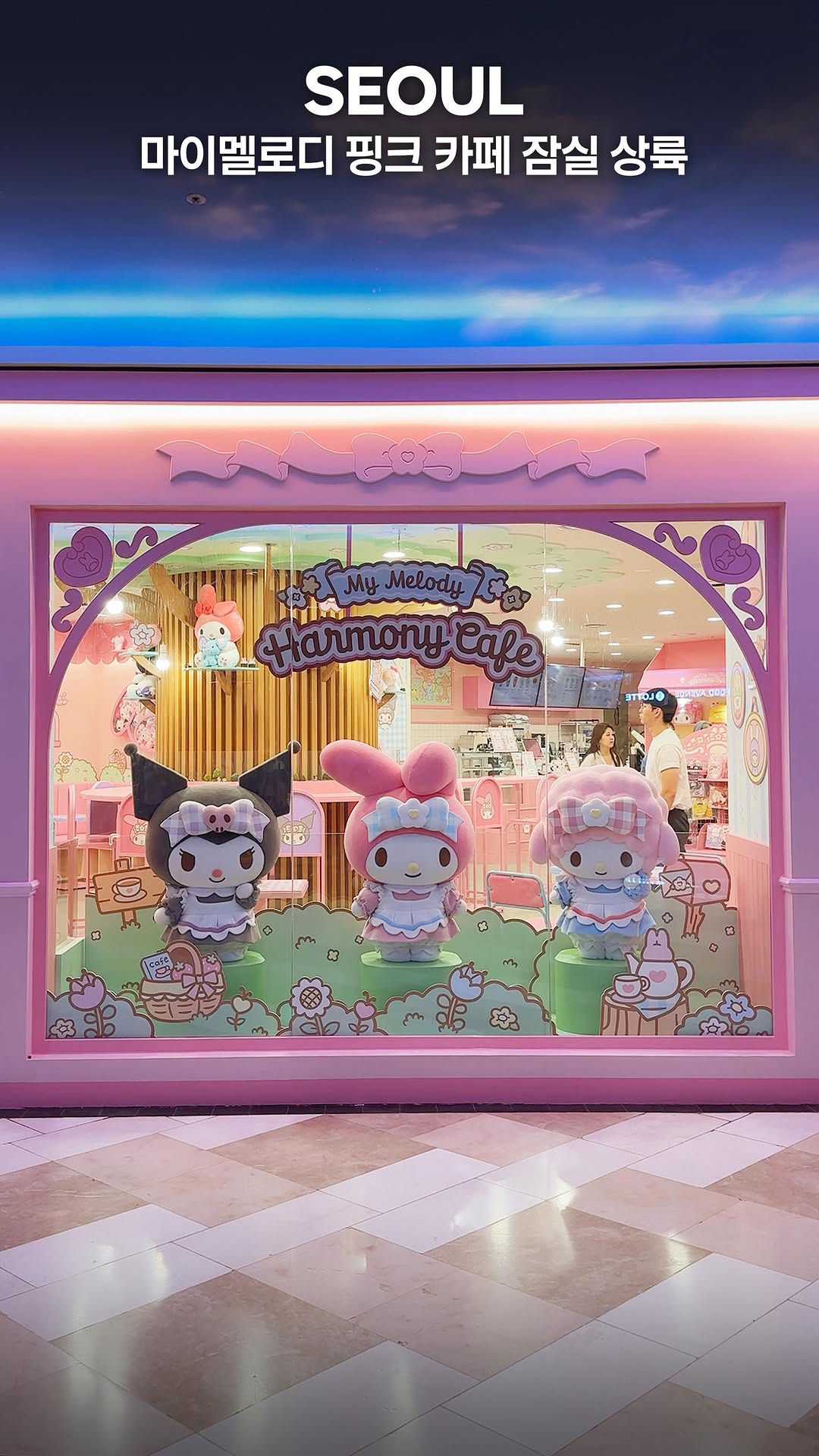 마이시즌｜맛집 팝업 전시 여행, LOTTE WORLD MALL