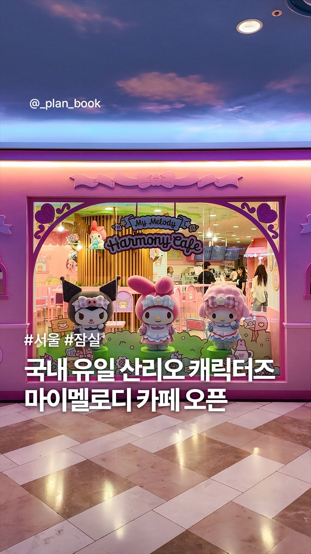 플랜북 | 카페 전시 팝업 맛집 숙소, LOTTE WORLD MALL