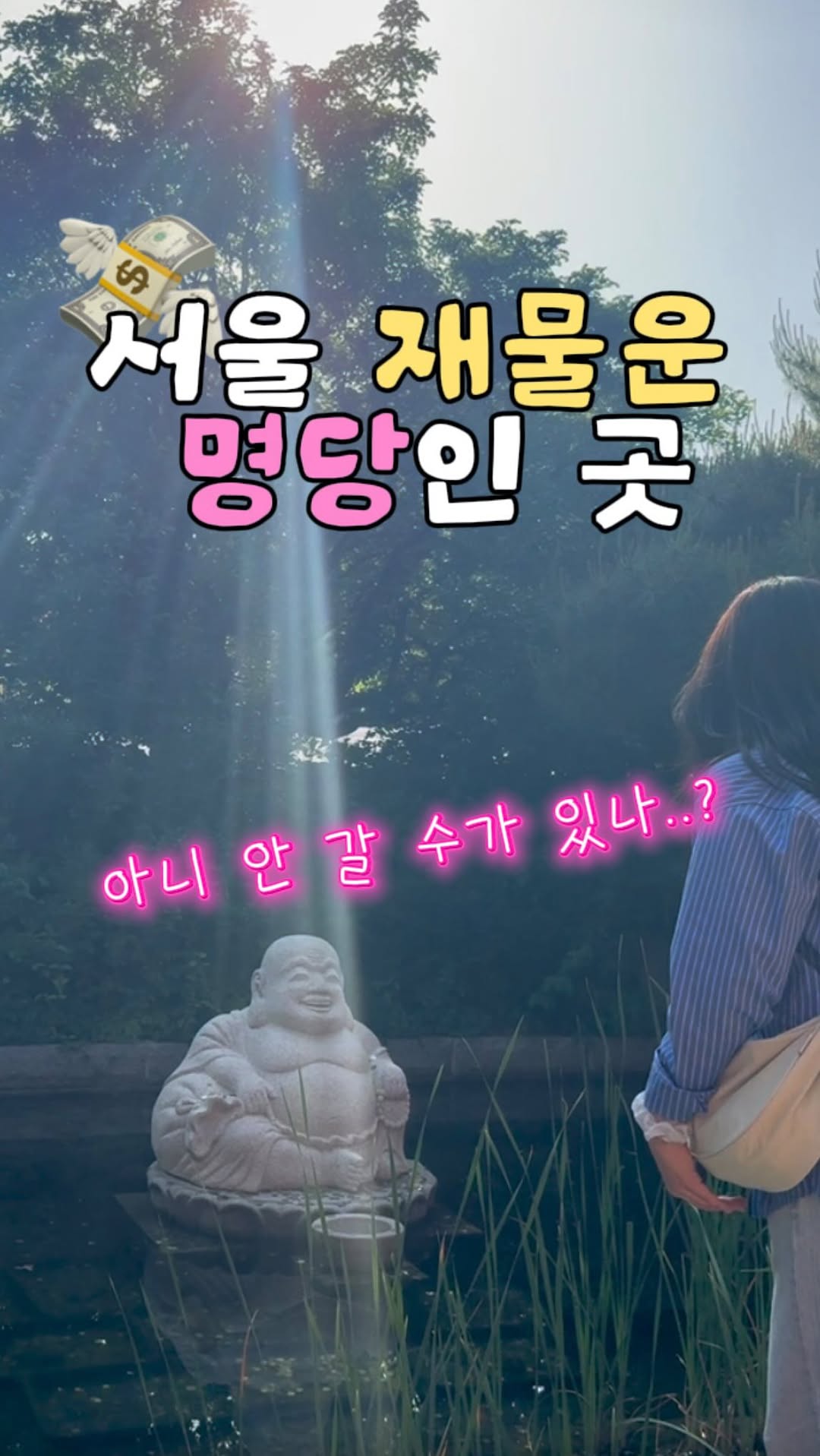 캐이, 여행 travel, Bongeunsa