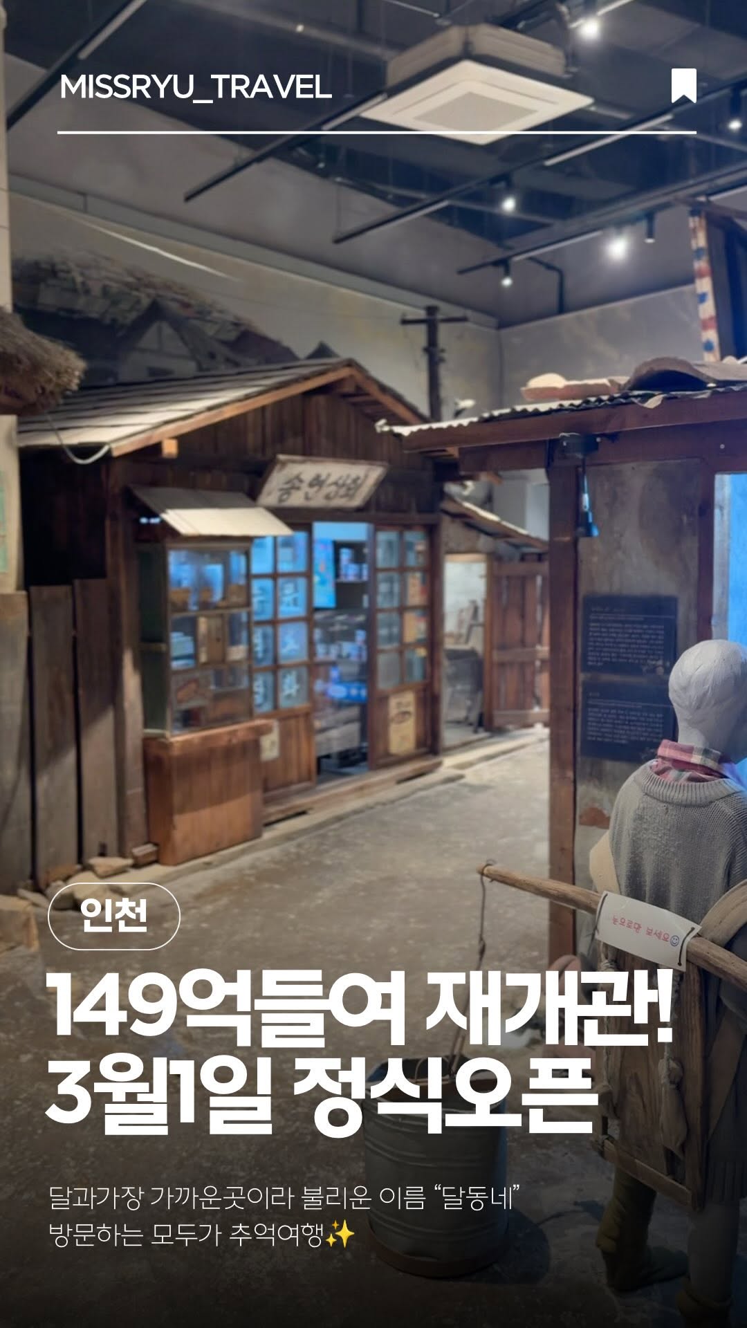 미스유 | 가볼만한곳 | 여행, Sudoguksan Museum of Housing & Living, Incheon