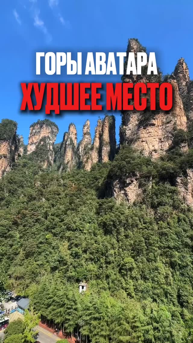 Никита Викинг • Travel • Путешествия • Онлайн Гид • UGC, Zhangjiajie National Forest Park