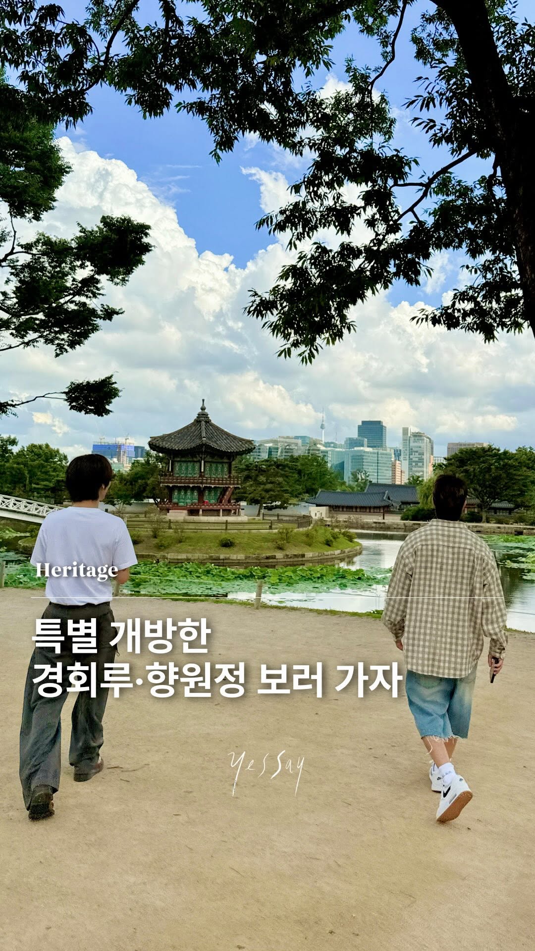 예세이 Yessay │ 전시 · 공간 · 예술, Gyeongbokgung Palace