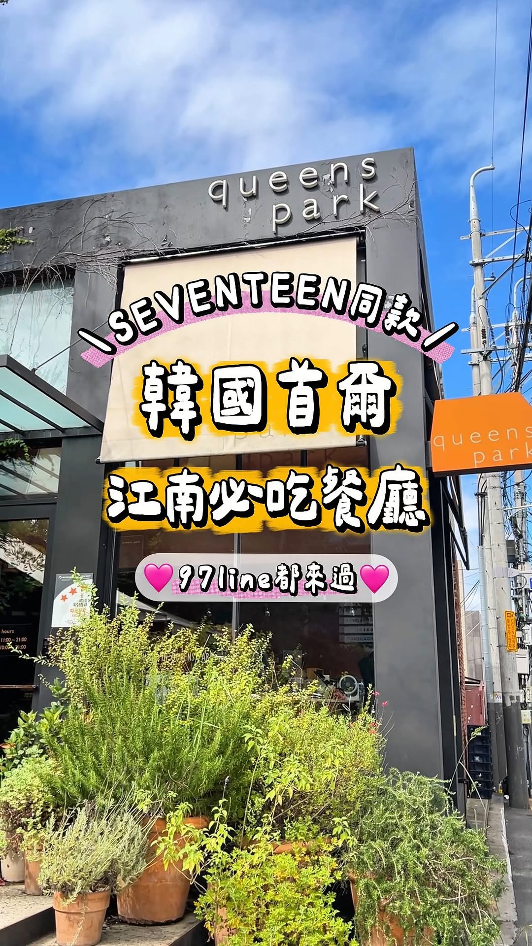 Todolists🐰🐽 旅遊｜美食｜追星, Queen's Park