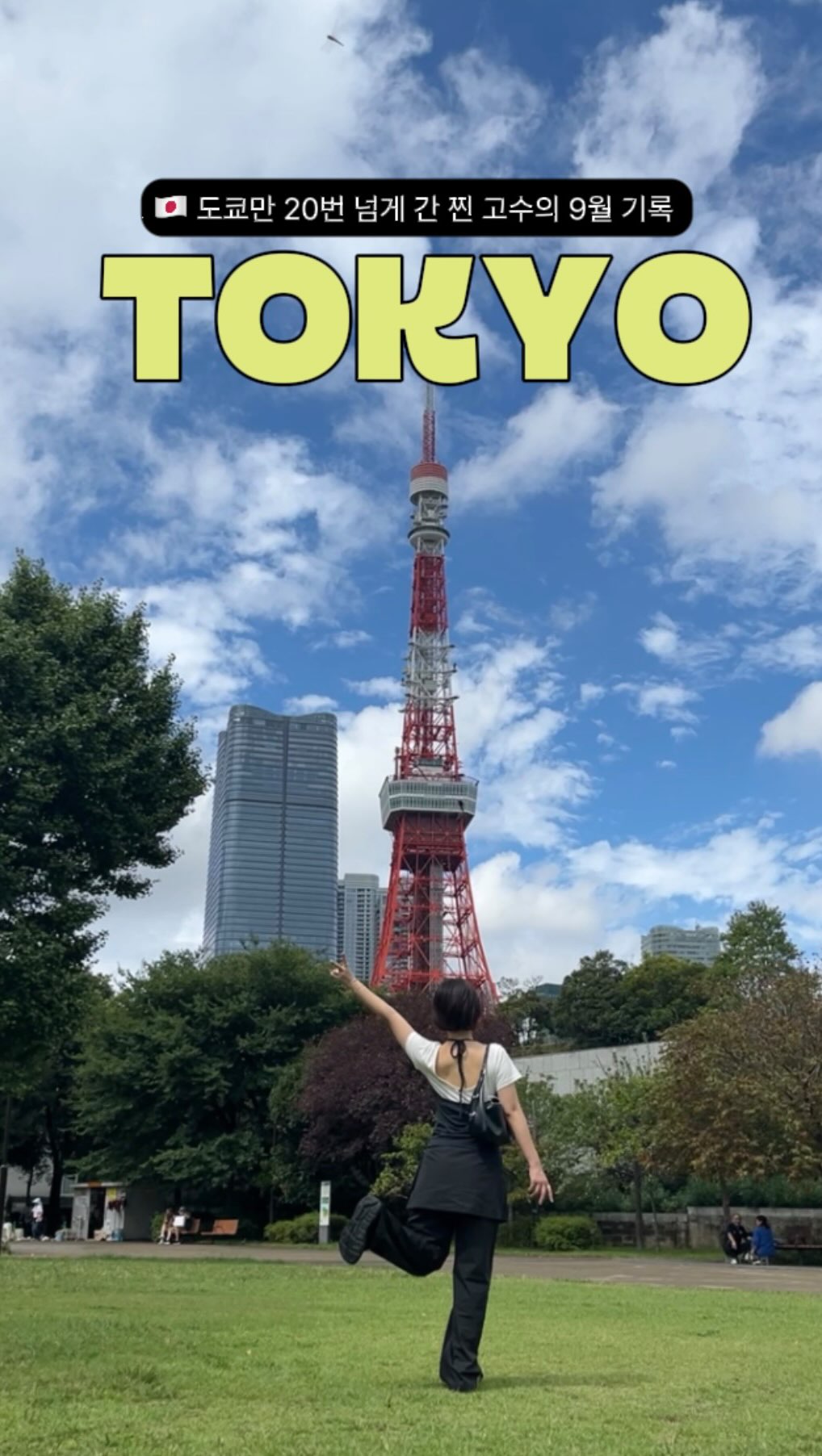 상은즈 | 일본여행, Tokyo Tower