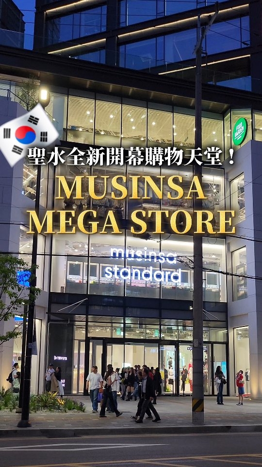 金&安妮｜韓國美食 旅遊 好物分享, Musinsa Standard