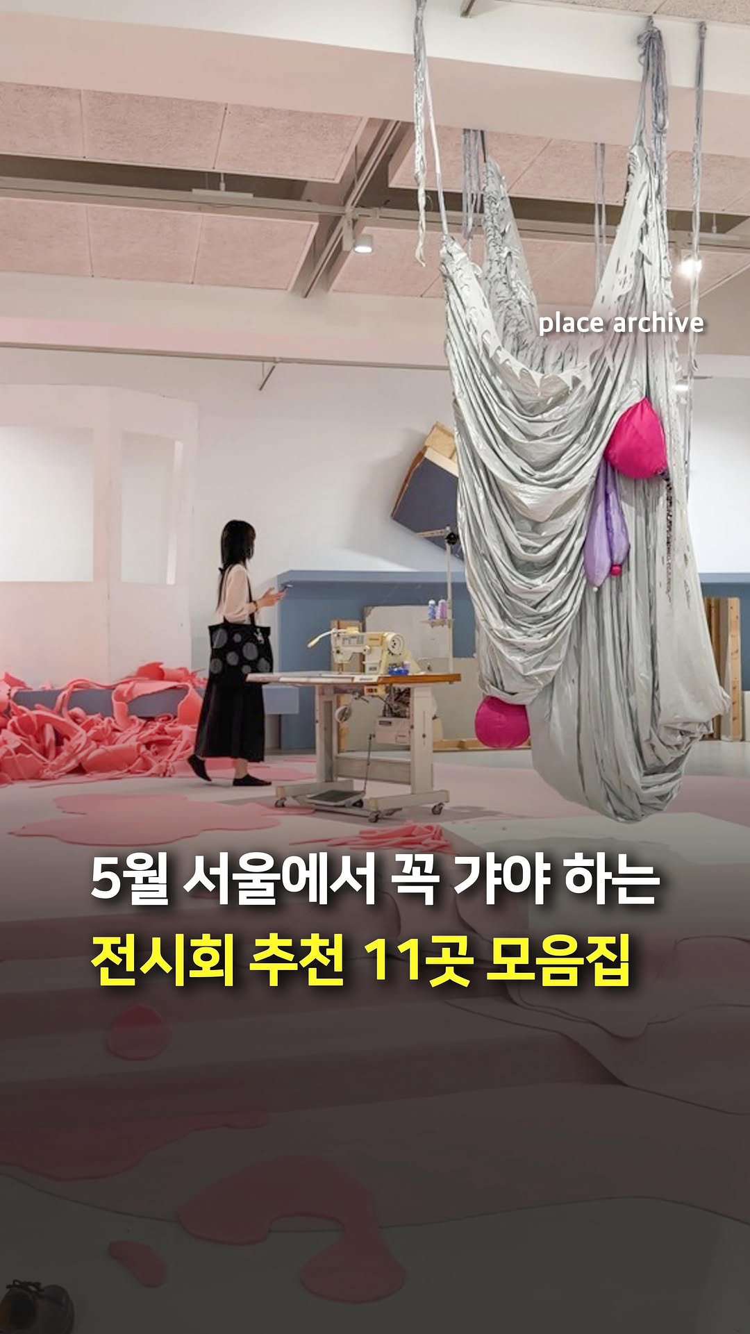 플레이스 아카이브 l 전시.팝업.공간.디자인, DDP │ Dongdaemun Design Plaza