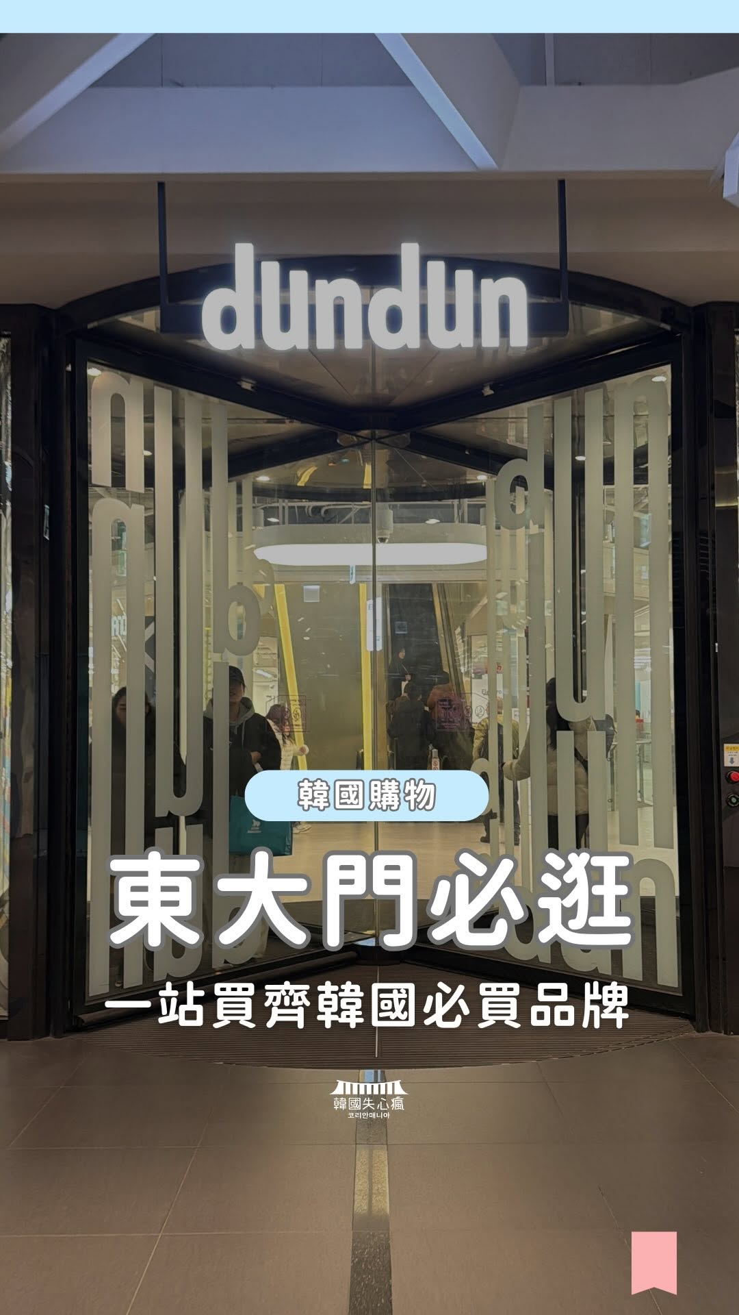 韓國失心瘋· 코리안매니아, Dongdaemun History & Culture Park