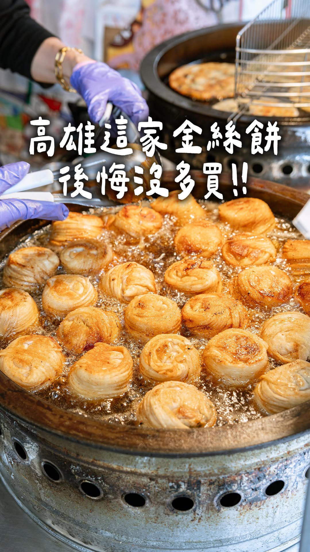 豪吃來吃 ｜高雄 嘉義 台南 台中 美食 旅遊 住宿, 山西老家金絲餡餅