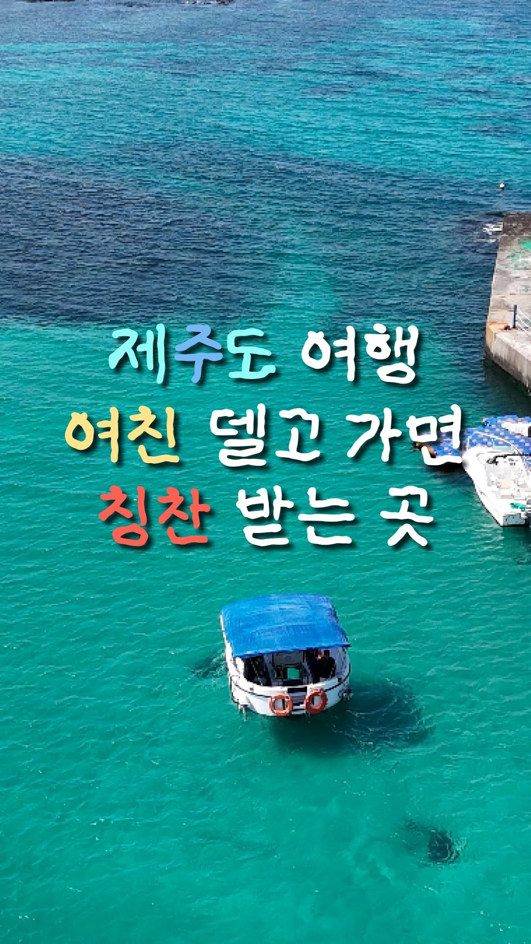 국제리더스클럽 | 제주 함덕 김녕 액티비티 | 펭귄반잠수함, Hamdeok Beach