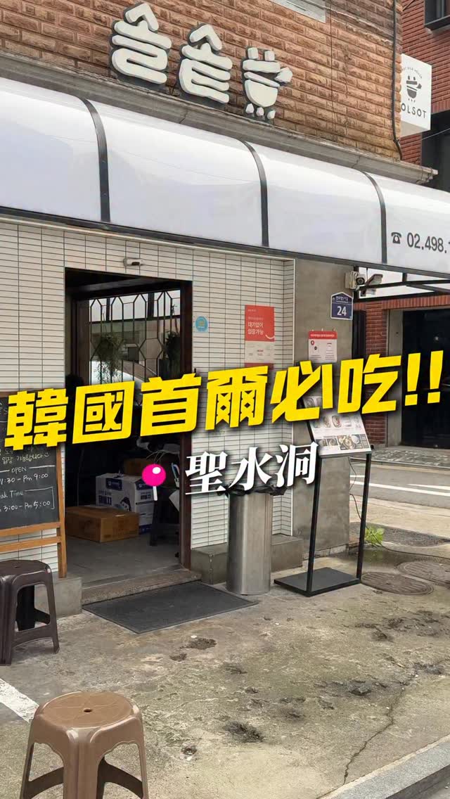 DORIS |桃園燙髮｜高雄燙髮｜韓式燙髮｜髮根燙, Solsot Pot Rice House