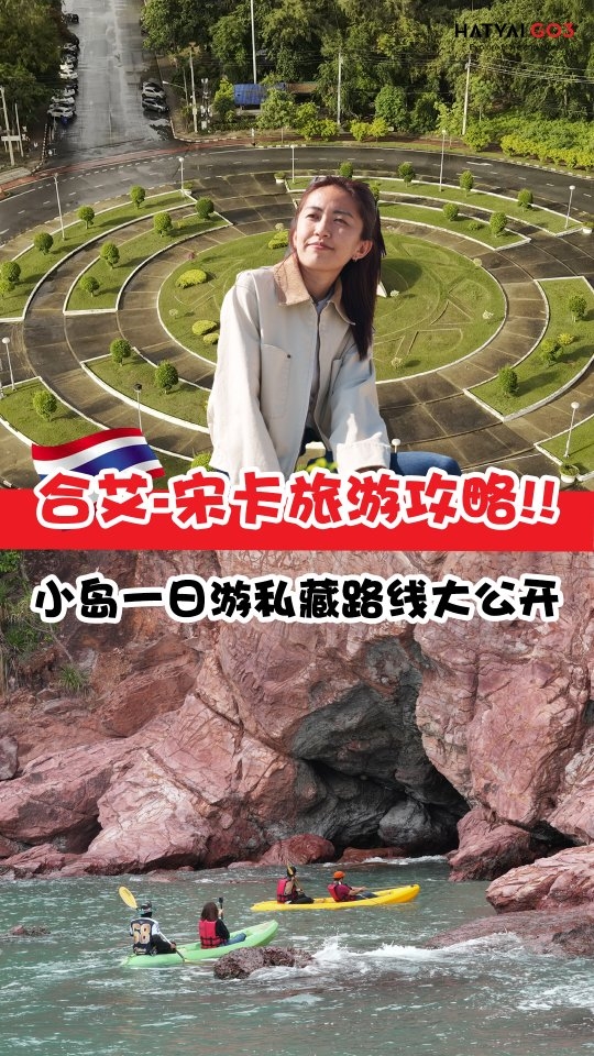 合艾趴趴走 Hatyai Go3, Songkhla Old Town