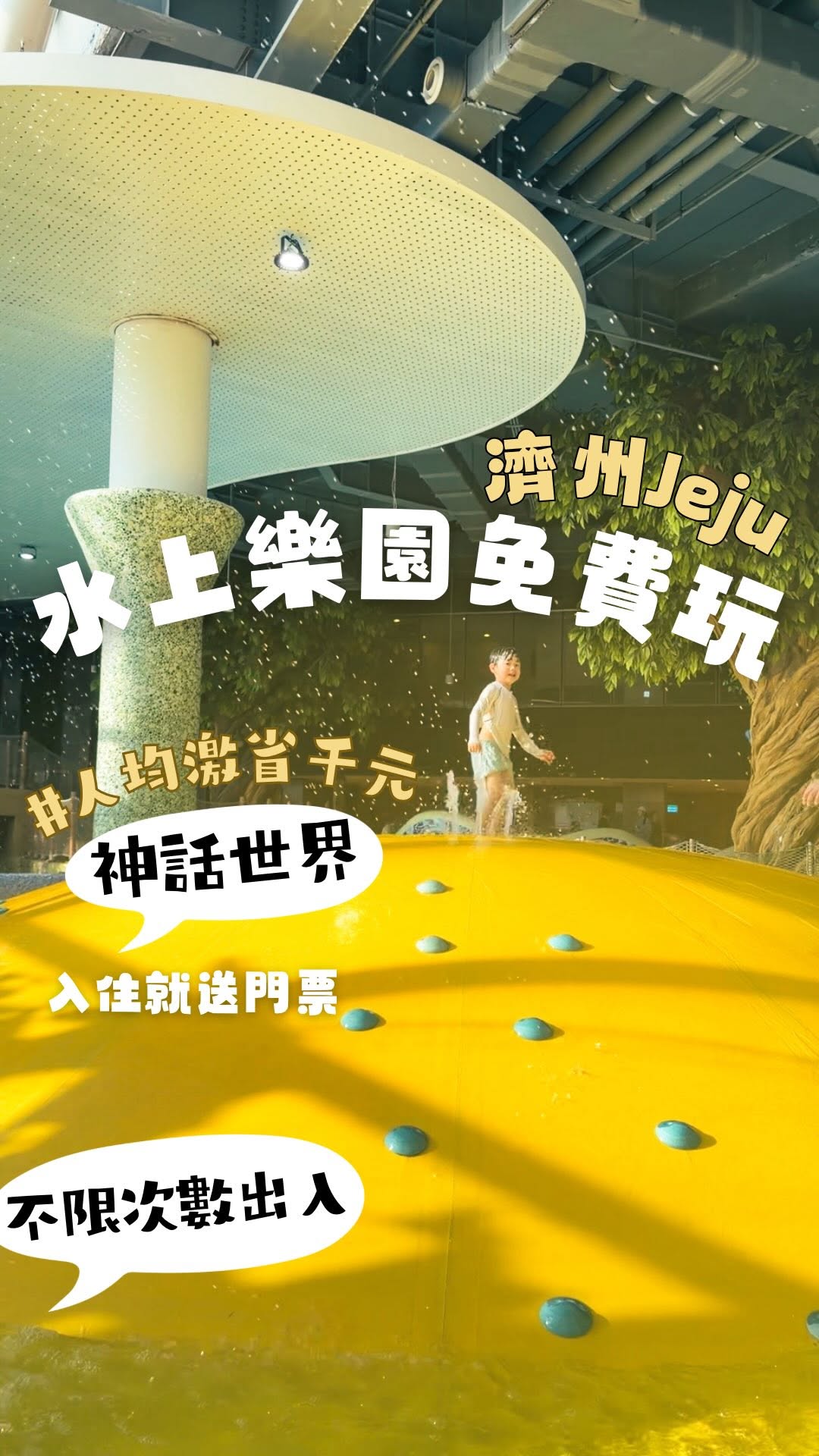 玹玹and玹姐｜桃園 台北 親子旅遊, Jeju Shinhwa World Marriott Resort