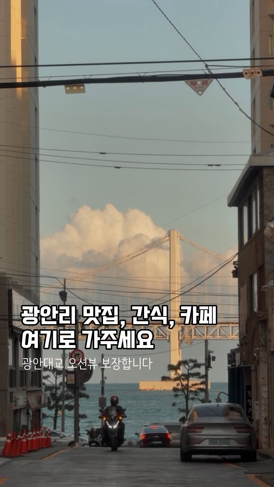 라 Ra, Gwangan Bridge