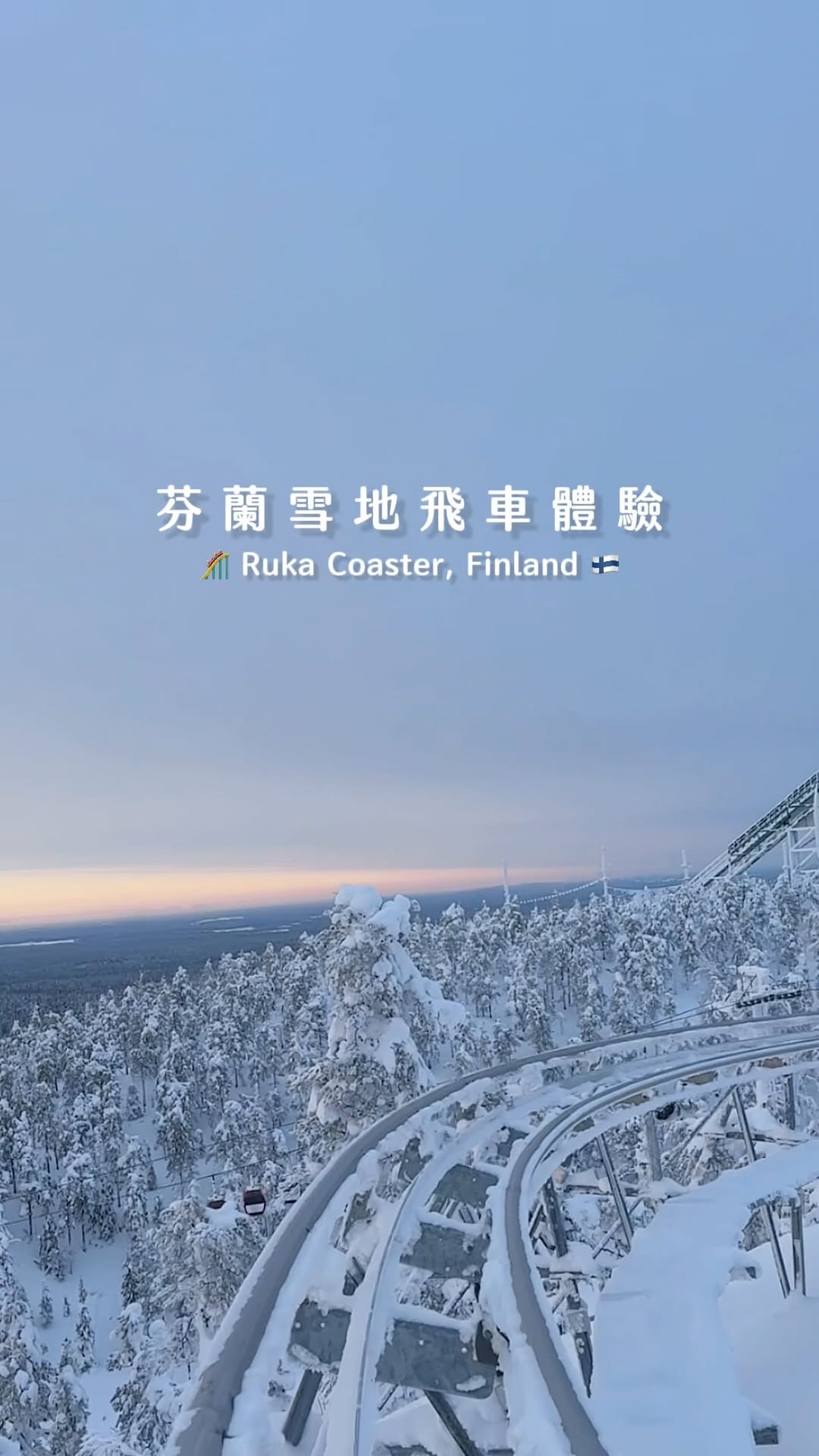 萱頭 Lucy | 愛爾蘭日常・歐洲旅遊・打工度假, Rovaniemi