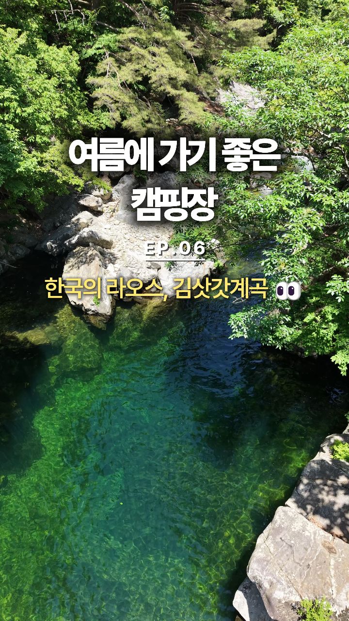 공대남자, 김삿갓계곡캠핑장