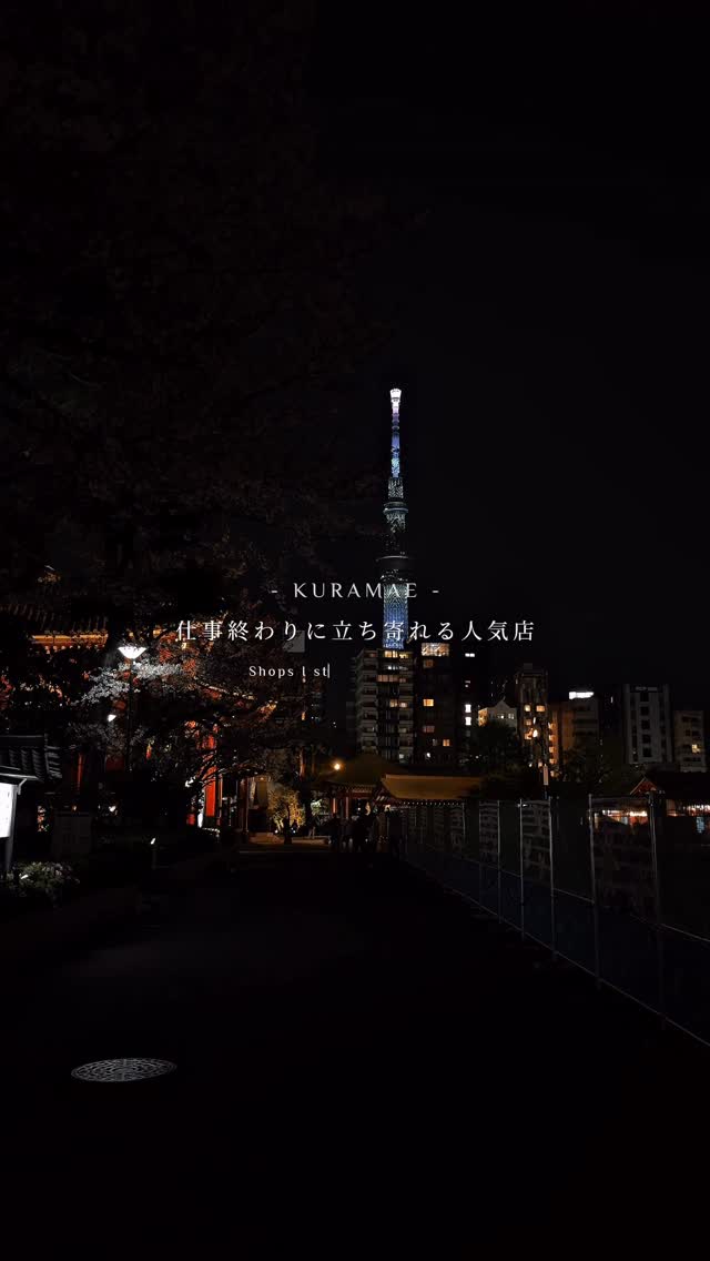 りゅう〜東京大人デート〜, Kuramae Station