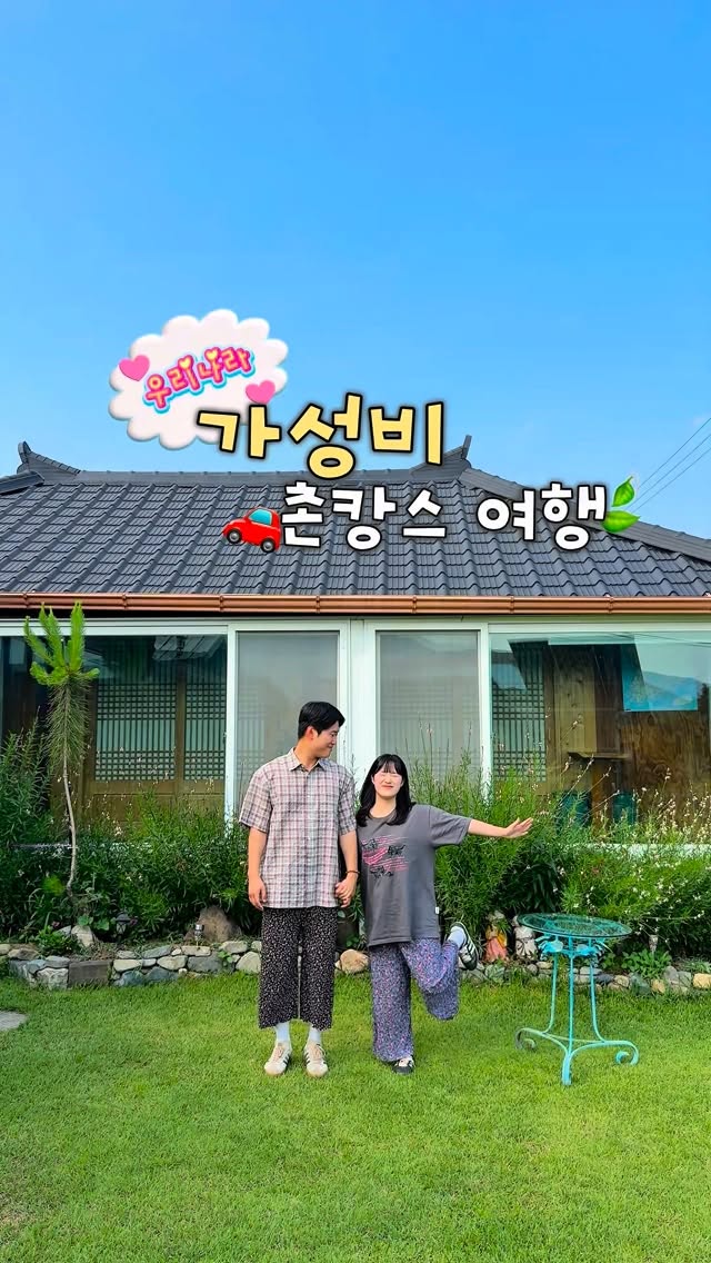 다은 | 여행, 숙소, 촌캉스 🍃, 자연닮은치유농장