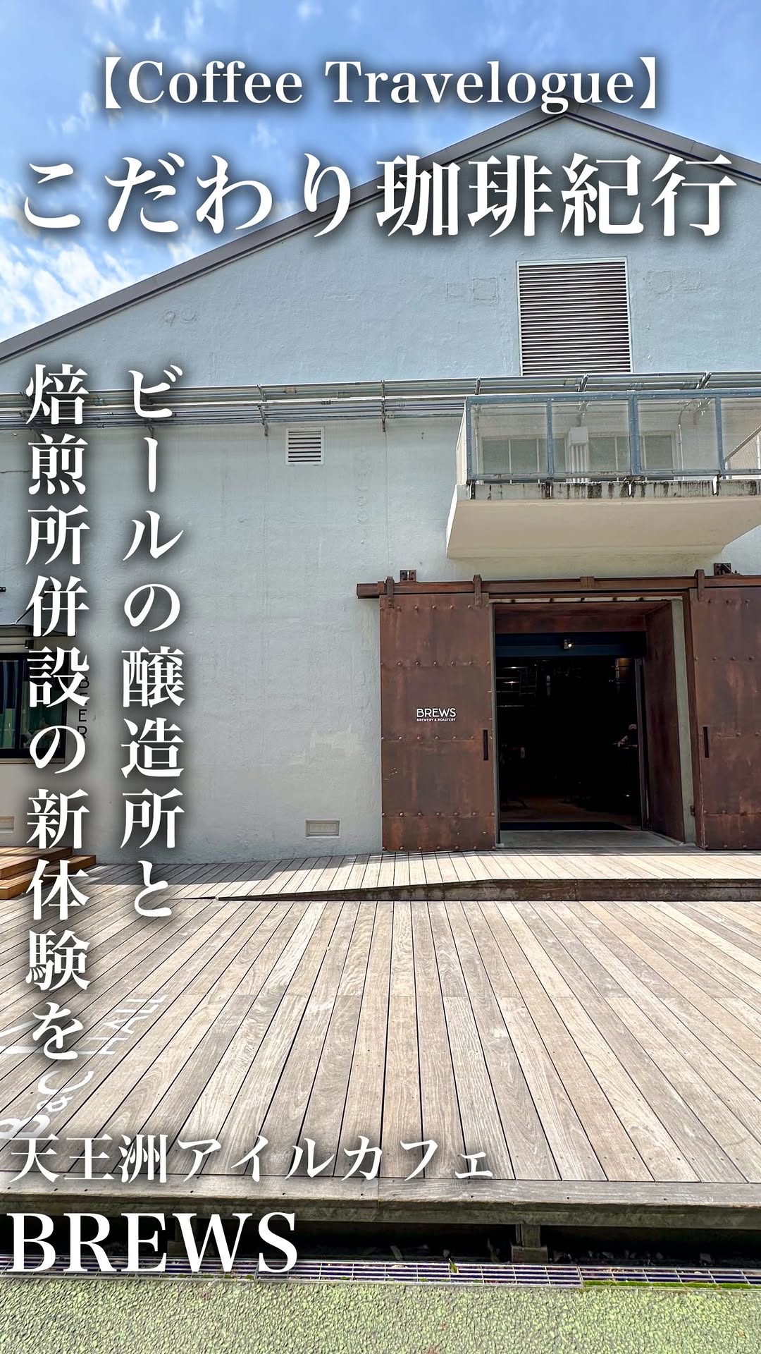 こだわり珈琲紀行【東京・神奈川】｜珈琲の味を知る, Tennozu Isle Station