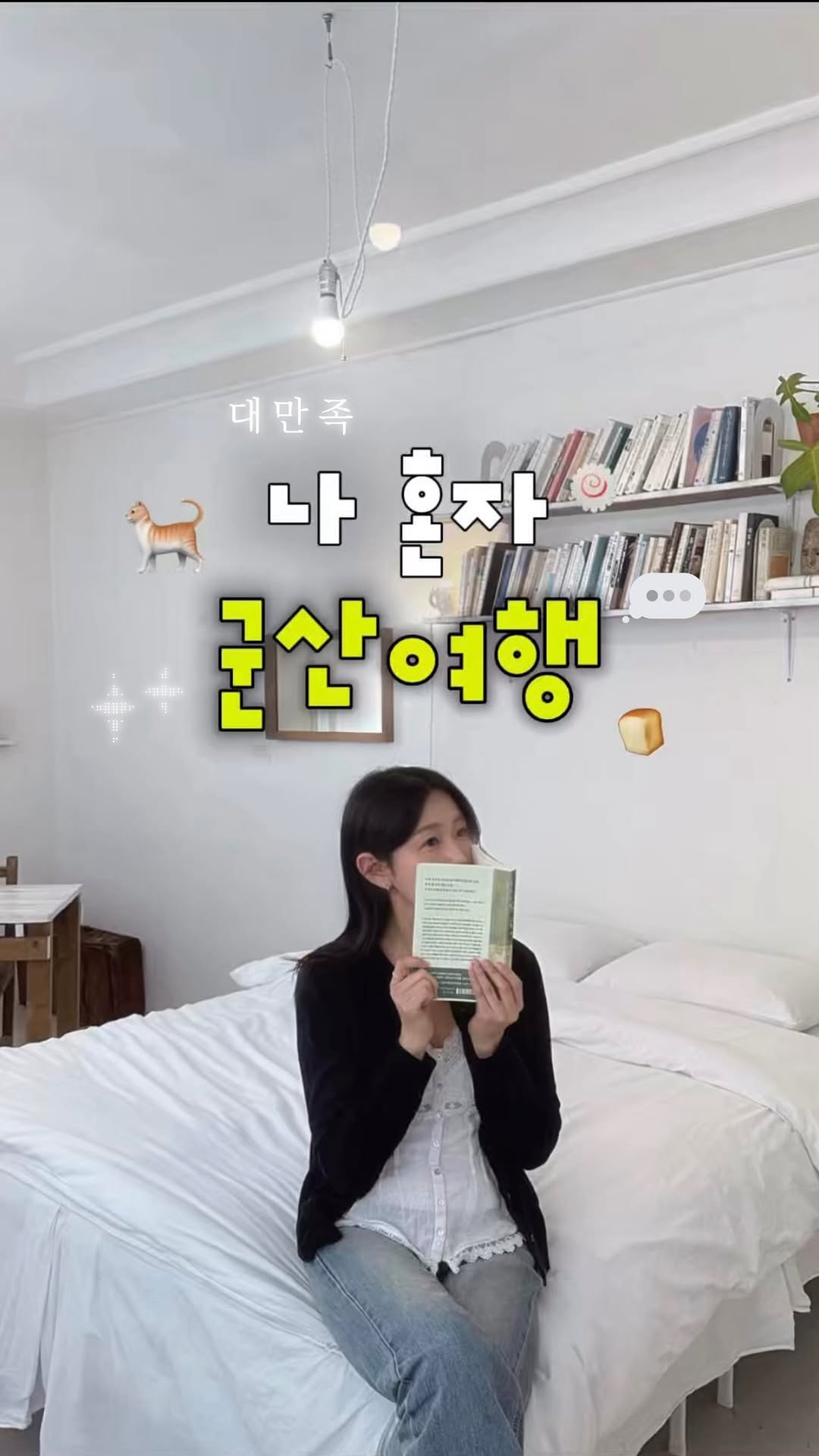 𝐌𝐢𝐧𝐣𝐢, Gunsan Stay Hotel