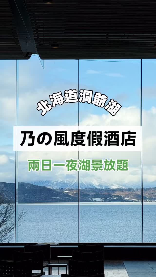 560旅遊✈️, The Lake View Toya Nonokaze Resort