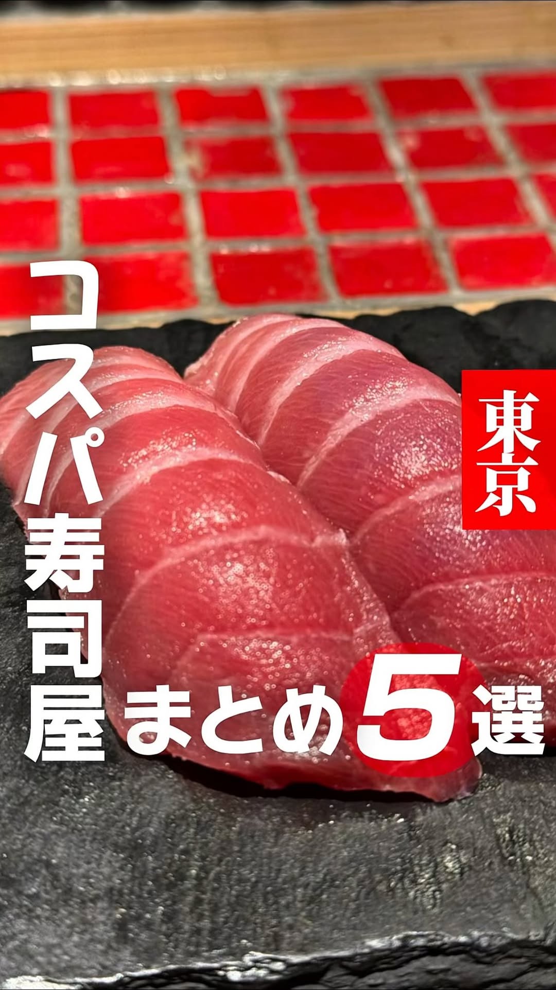 もぐ助｜ 魅惑の東京グルメ•スポット, Sushi Ninomiya Tokyo Ueno