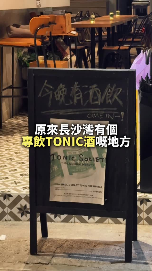 by CYAN 🩶 | 旅遊 美食 酒吧, Tonic Society