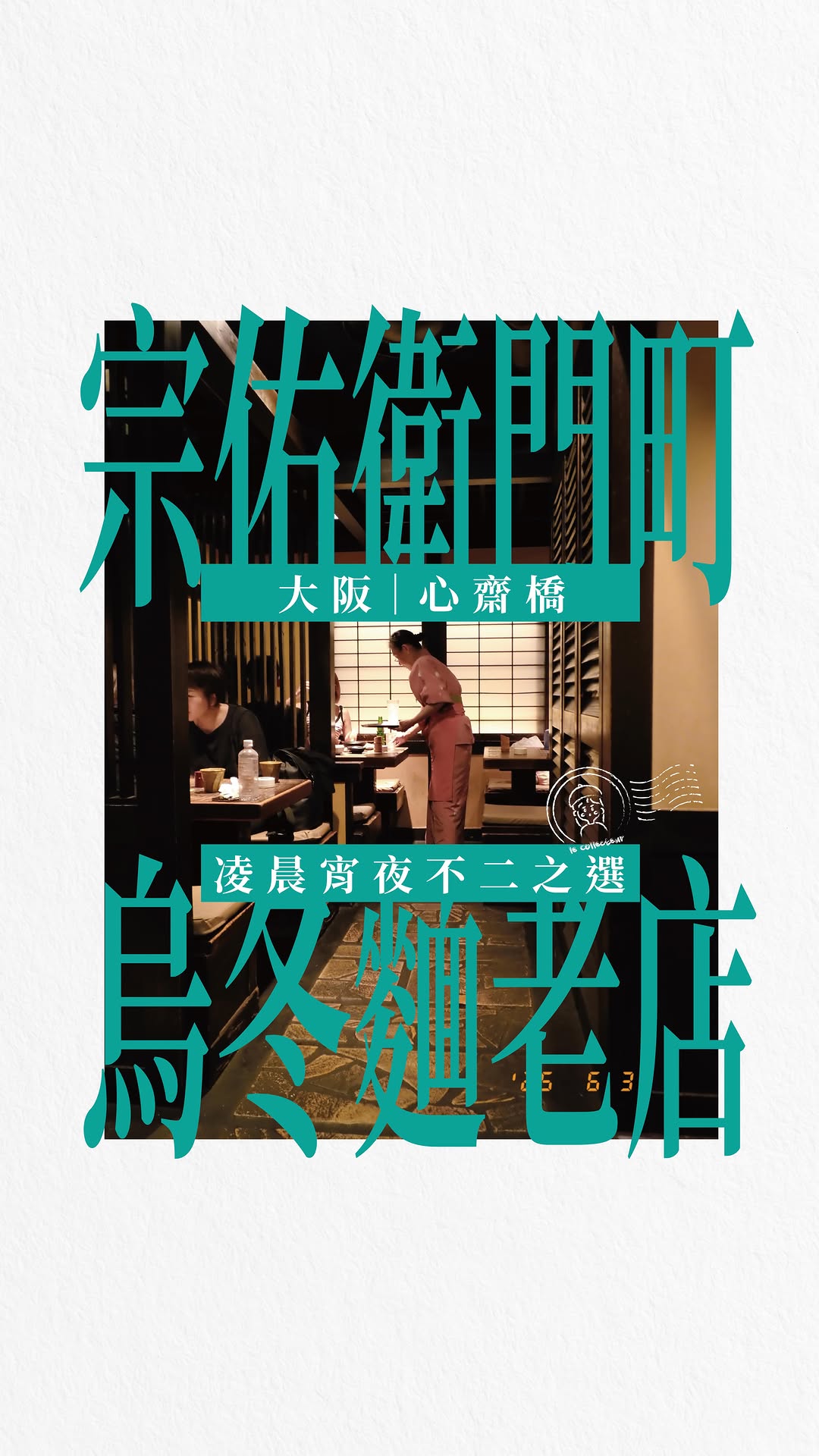 Le Collecteur | Travel | Lifestyle | Food, Tsurutontan Soemoncho