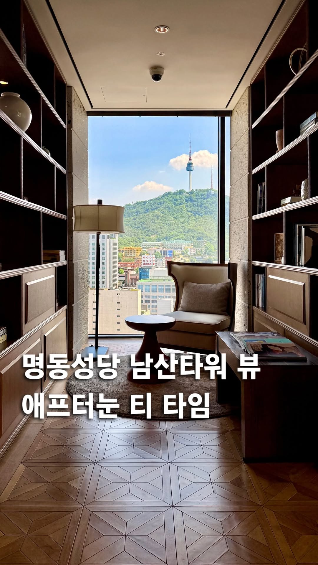 lala | F&B, 감각적인 스토어, N Seoul Tower