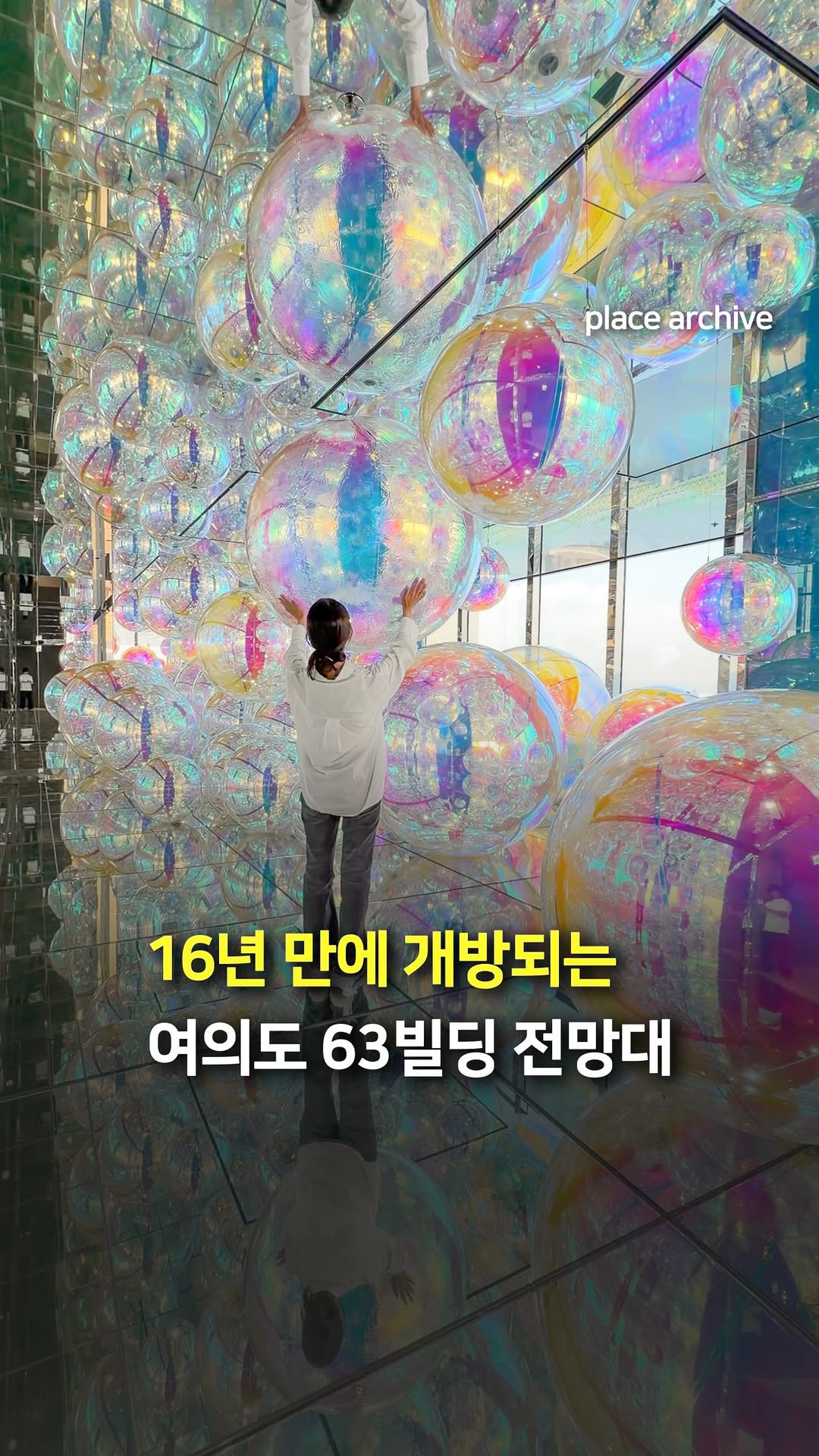 플레이스 아카이브 l 전시.팝업.공간.디자인, 63 Building