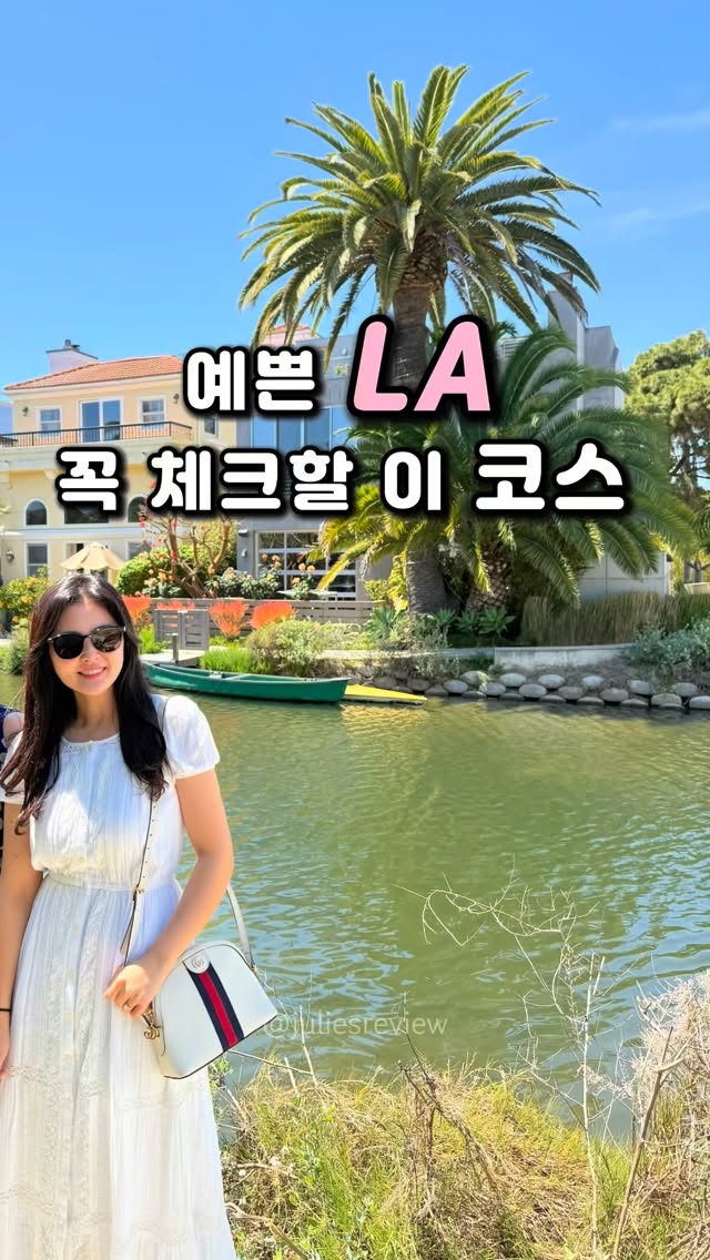 Julie Yoon | 줄리스리뷰, Venice Canals
