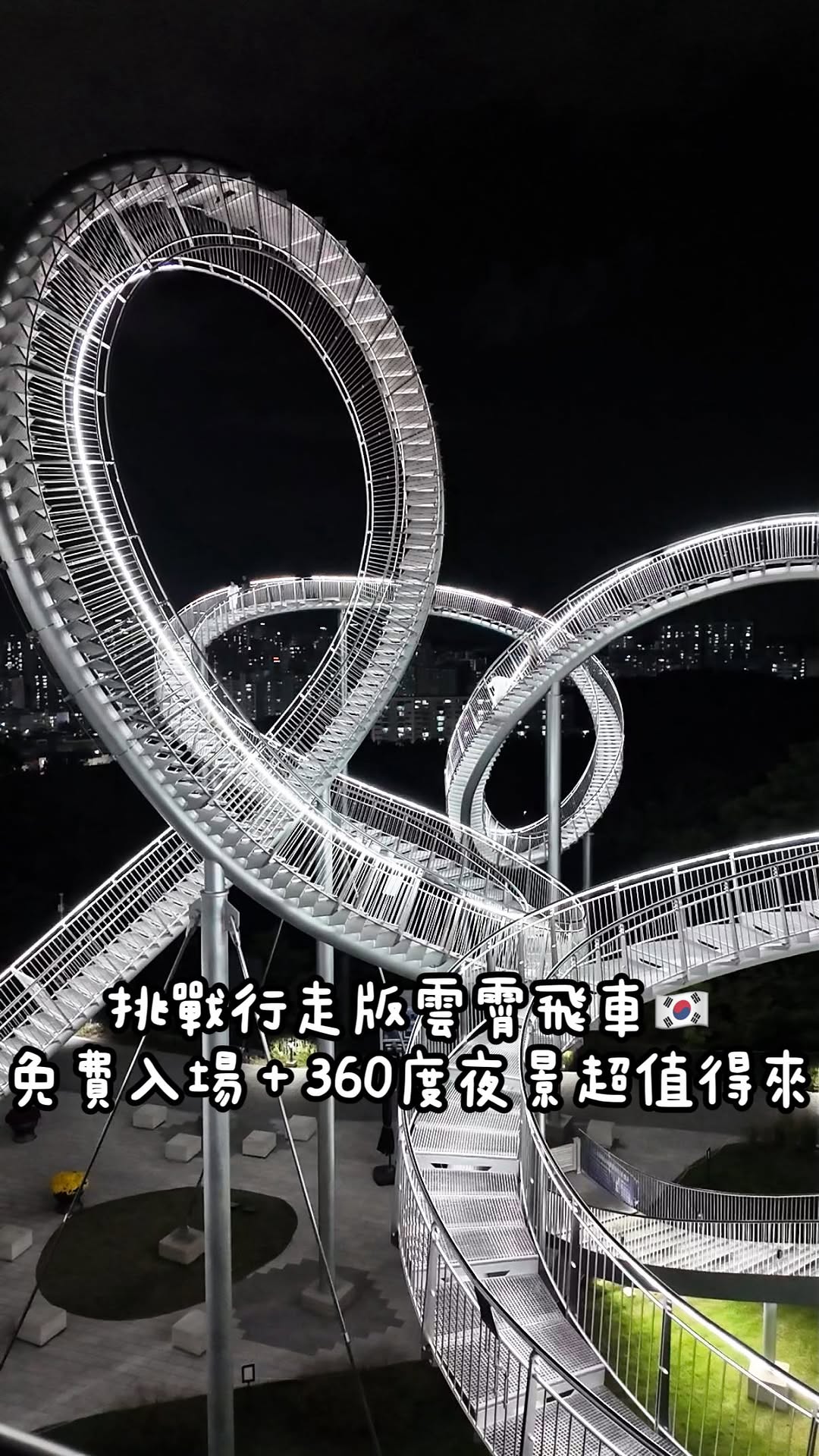 綺 슬기｜韓國美食·日常·旅遊, Hwanho Park Space Walk