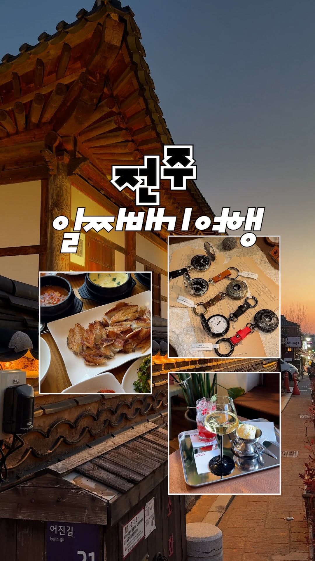 찌우다 | 데이트 • 맛집 • 카페, Jeonju Hanok Village