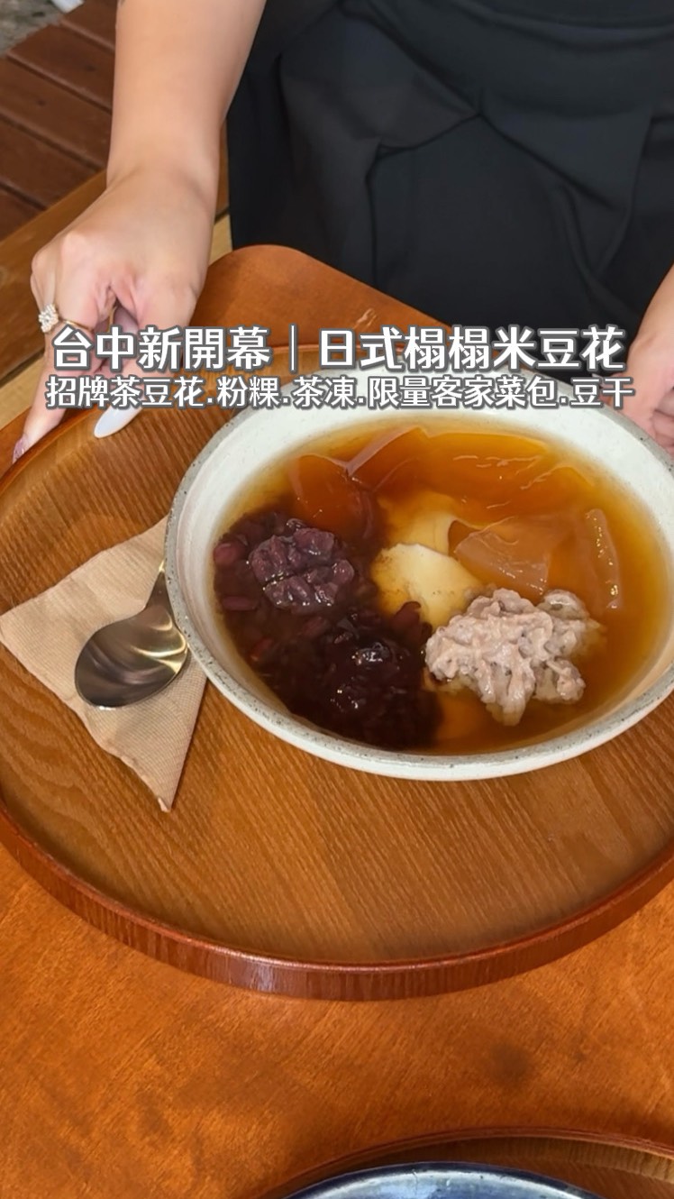 多莉 Dolly  | 台中美食 景點 探店, 豆花屋 弥生