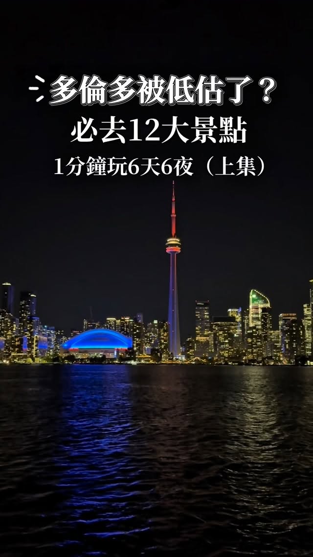 Verna🍀｜居家生活｜旅遊攻略, CN Tower