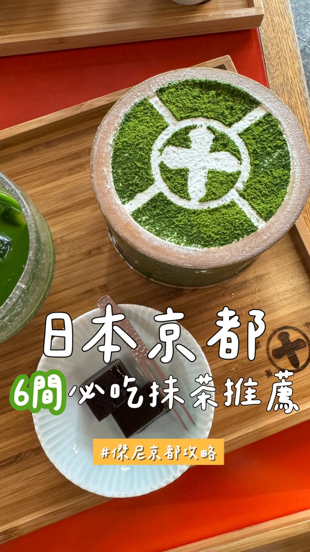傑尼的胃部導航地圖｜平價小吃指南｜台北美食·餐廳·甜點推薦, Itoh Kyuemon - Uji Head Shop / Sabo