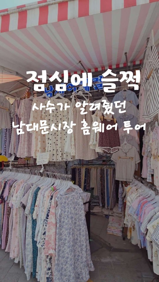 맘껏, Namdaemun Market