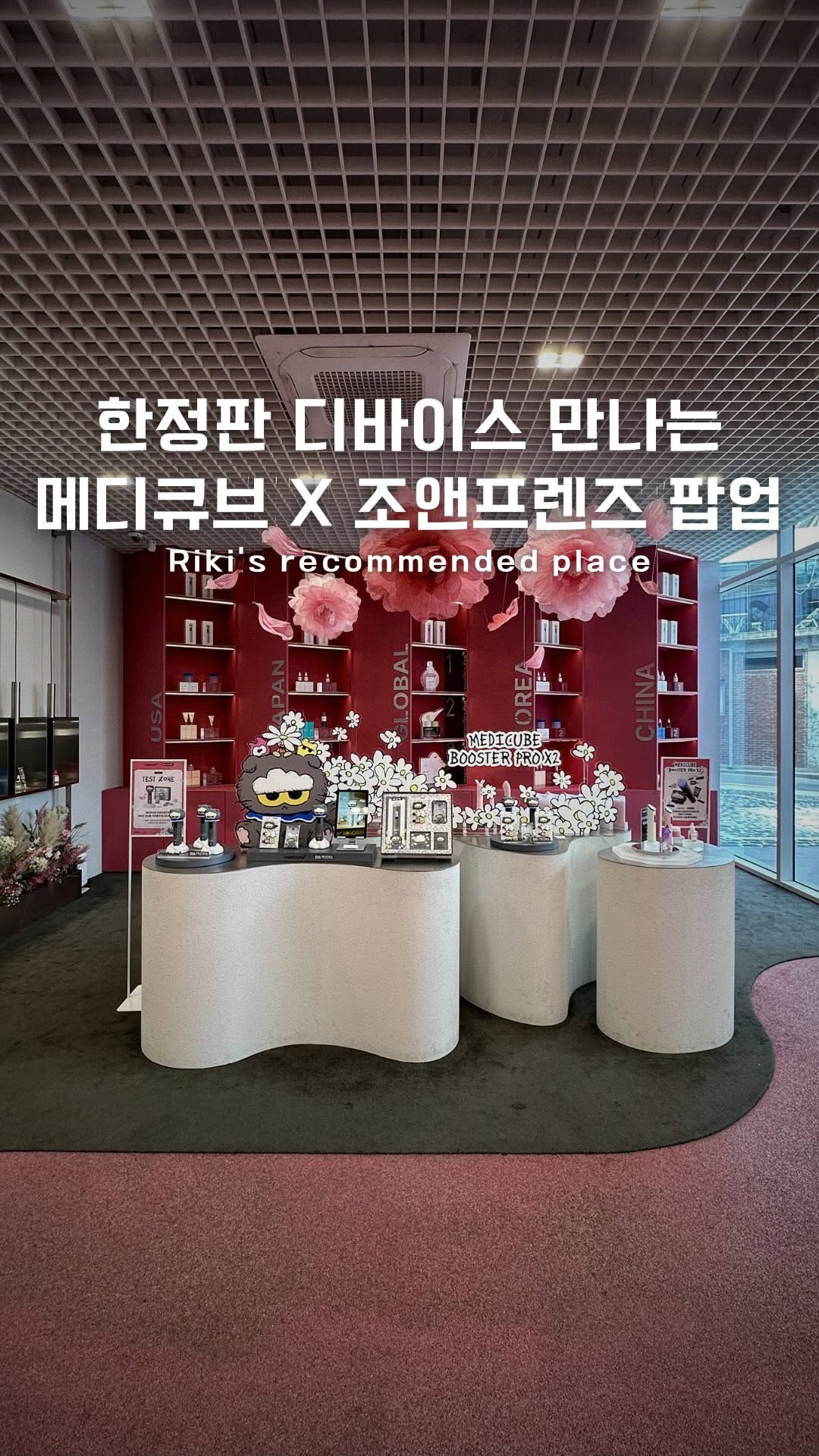 나무리키 | 팝업 • 소품샵 • 이색 체험, 메디큐브 성수