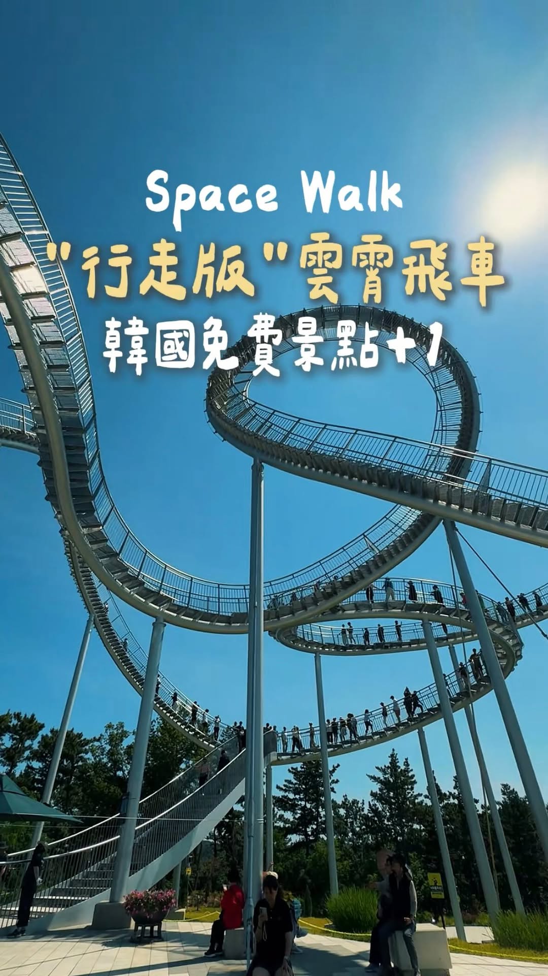 鄭毛毛の食旅解鎖 ║ 亞洲旅遊•歐洲旅遊•台北美食•桃園咖啡, Hwanho Park Space Walk