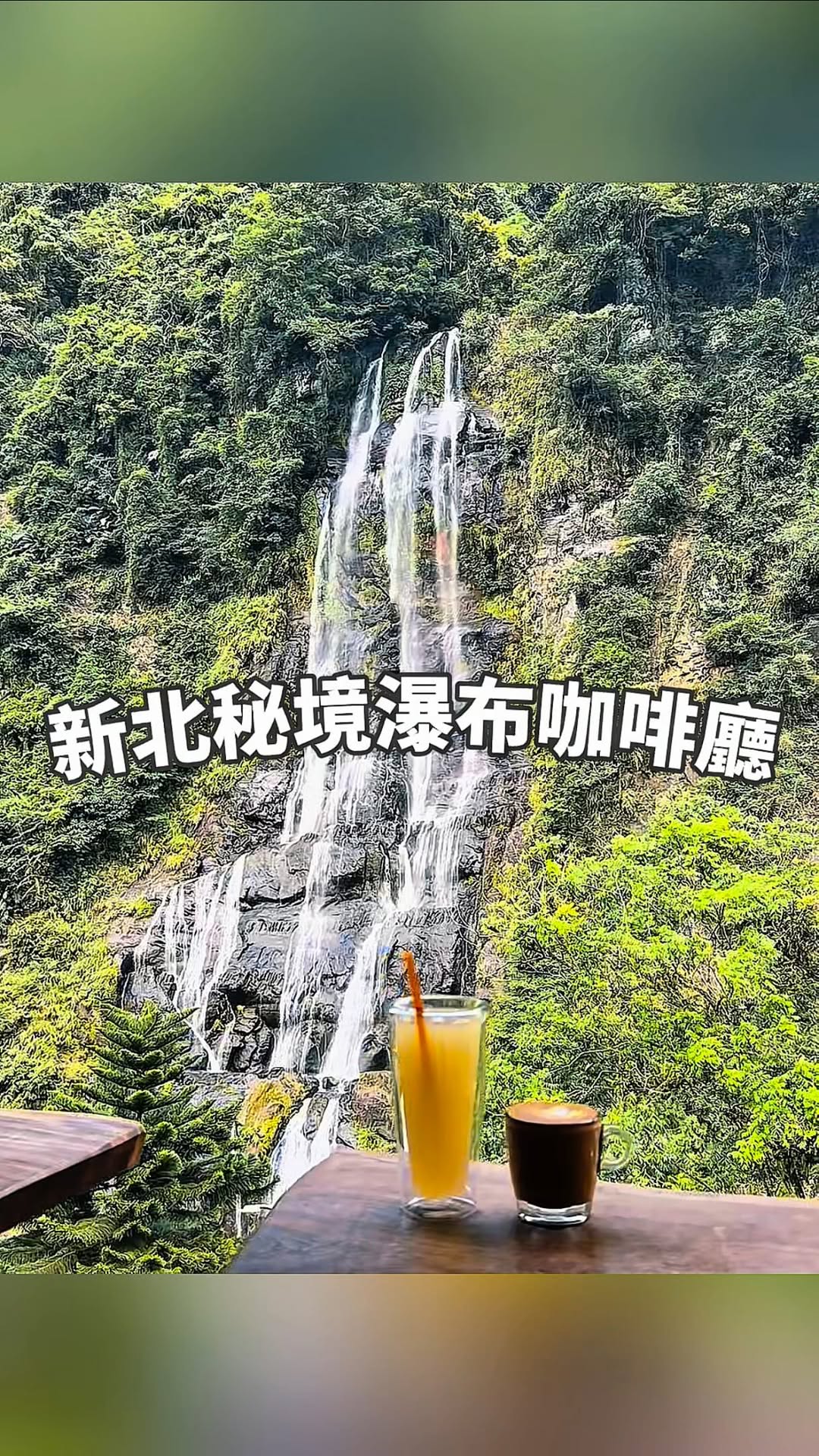 13 食空旅行｜台北、台中美食旅遊, Wulai Falls
