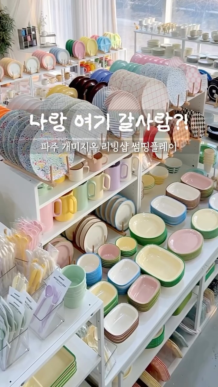 썸띵플레이 파주 리빙샵 소품샵, Paju Heyri Art Village