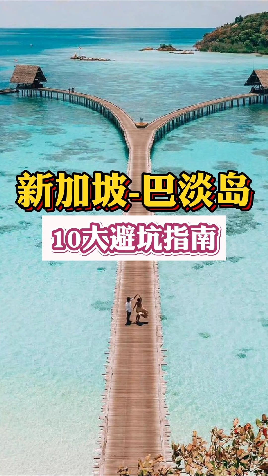 番薯游新加坡, Batam Island