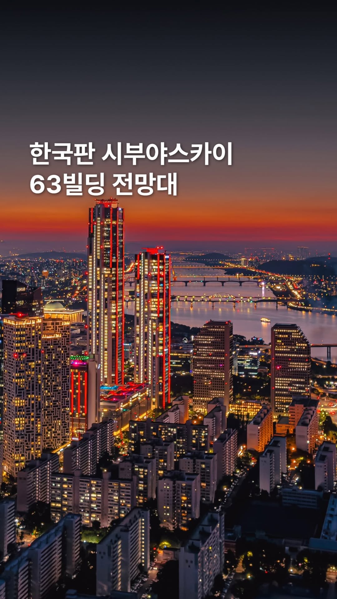 선정 | 여행 크리에이터, 63 Building